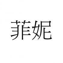 菲妮