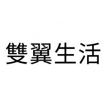 雙翼生活