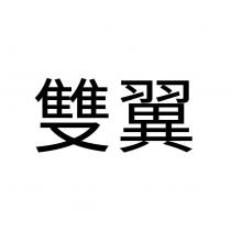 雙翼