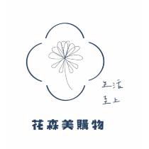 花森美購物 生活至上及圖