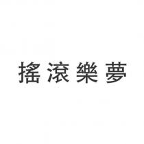 搖滾樂夢