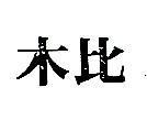 木比