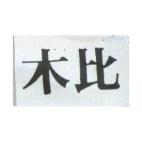 木比