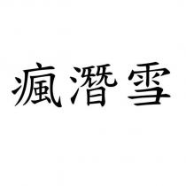 瘋潛雪