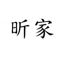 昕家