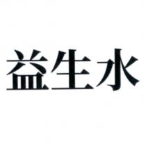 益生水