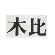 木比