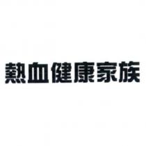 熱血健康家族
