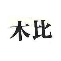 木比