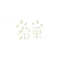 拾菓及圖