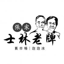 張家士林老牌舊市場泡泡冰及圖
