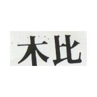 木比