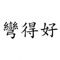 彎得好