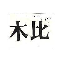 木比