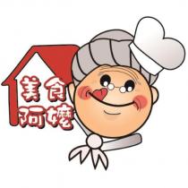 美食阿嬤及圖