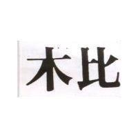 木比