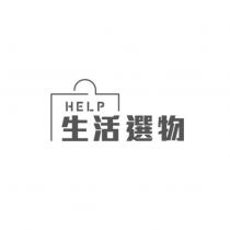HELP 生活選物及圖