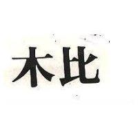 木比