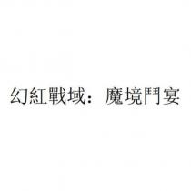 幻紅戰域:魔境鬥宴