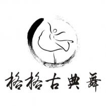 格格古典舞及圖