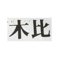 木比