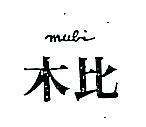 木比 MUBI 