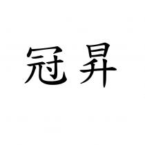 冠昇