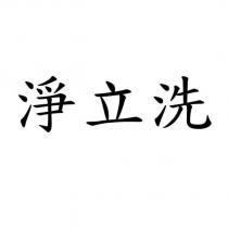淨立洗