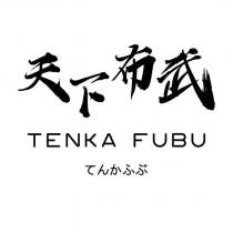 天下布武 Tenka Fubu てんかふぶ
