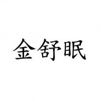 金舒眠
