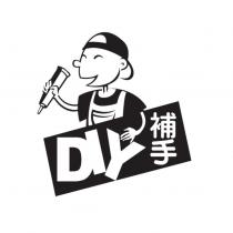 DIY 補手及圖