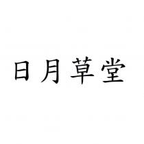 日月草堂