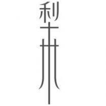 梨 設計字