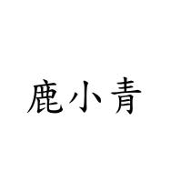 鹿小青