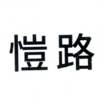 愷路