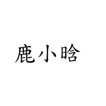 鹿小晗