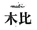 木比 MUBI 