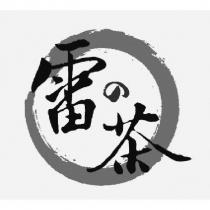 雷の茶及圖