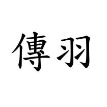 傳羽