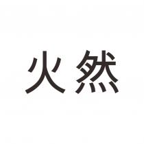 火然