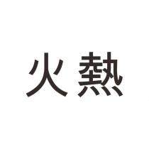火熱