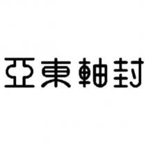 亞東軸封