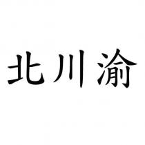 北川渝