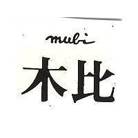 木比 MUBI 