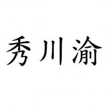 秀川渝