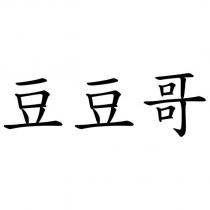 豆豆哥