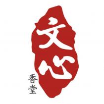 文心香堂及圖