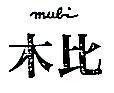 木比 MUBI 
