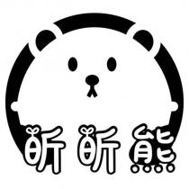 昕昕熊設計字及圖