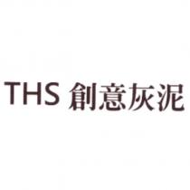THS 創意灰泥
